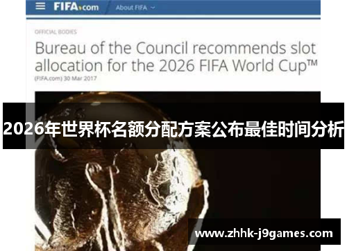 2026年世界杯名额分配方案公布最佳时间分析