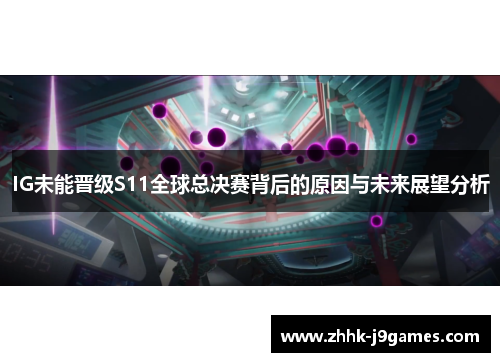 IG未能晋级S11全球总决赛背后的原因与未来展望分析 IG未能晋级S11全球总决赛背后的原因与未来展望分析