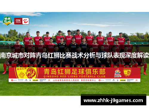 南京城市对阵青岛红狮比赛战术分析与球队表现深度解读