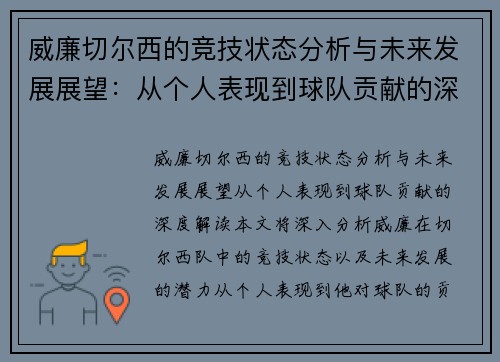 威廉切尔西的竞技状态分析与未来发展展望:从个人表现到球队贡献的深度解读 威廉切尔西的竞技状态分析与未来发展展望:从个人表现到球队贡献的深度解读
