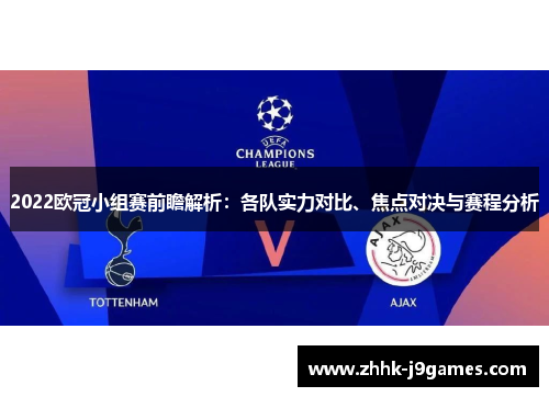 2022欧冠小组赛前瞻解析:各队实力对比、焦点对决与赛程分析 2022欧冠小组赛前瞻解析:各队实力对比、焦点对决与赛程分析