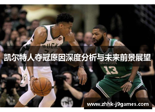 凯尔特人夺冠原因深度分析与未来前景展望