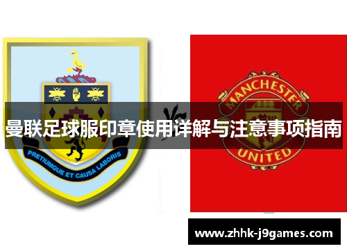 曼联足球服印章使用详解与注意事项指南