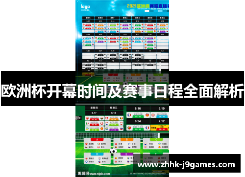 欧洲杯开幕时间及赛事日程全面解析