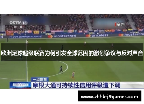欧洲足球超级联赛为何引发全球范围的激烈争议与反对声音