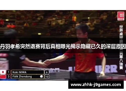 丹羽孝希突然退赛背后真相曝光揭示隐藏已久的深层原因 丹羽孝希突然退赛背后真相曝光揭示隐藏已久的深层原因