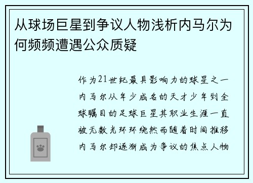 从球场巨星到争议人物浅析内马尔为何频频遭遇公众质疑