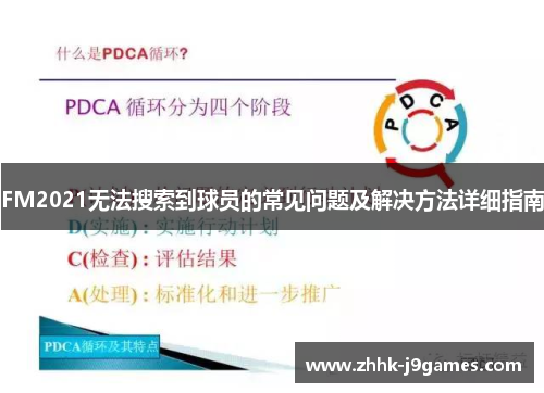 FM2021无法搜索到球员的常见问题及解决方法详细指南 FM2021无法搜索到球员的常见问题及解决方法详细指南
