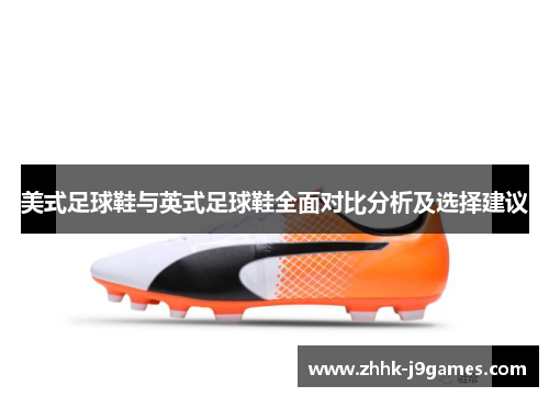 美式足球鞋与英式足球鞋全面对比分析及选择建议 美式足球鞋与英式足球鞋全面对比分析及选择建议