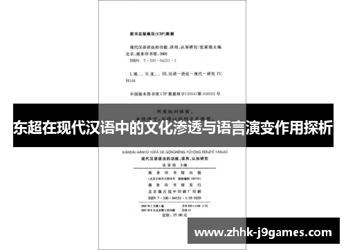 东超在现代汉语中的文化渗透与语言演变作用探析 东超在现代汉语中的文化渗透与语言演变作用探析