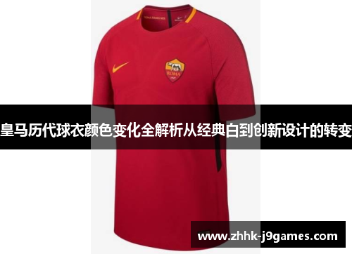 皇马历代球衣颜色变化全解析从经典白到创新设计的转变
