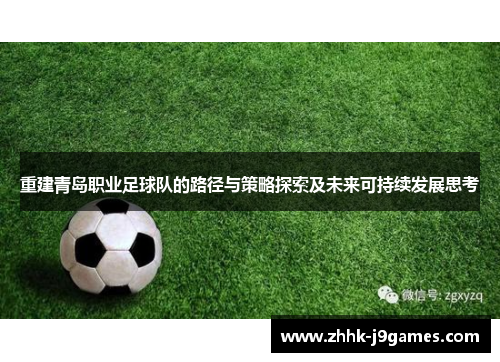 重建青岛职业足球队的路径与策略探索及未来可持续发展思考