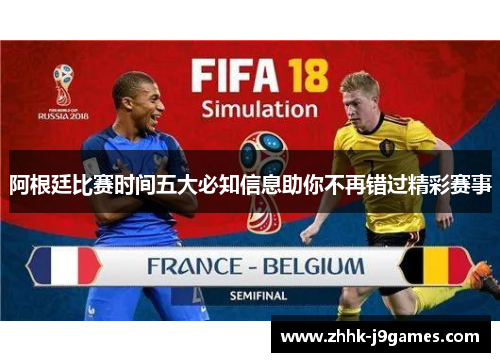阿根廷比赛时间五大必知信息助你不再错过精彩赛事