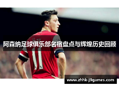 阿森纳足球俱乐部名宿盘点与辉煌历史回顾