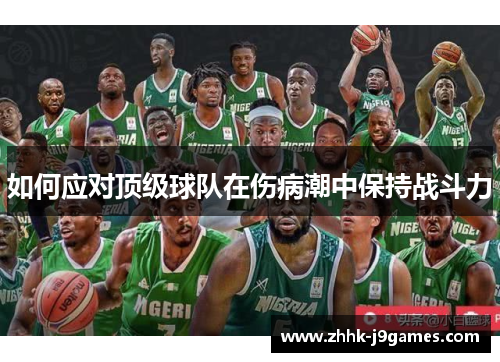 如何应对顶级球队在伤病潮中保持战斗力