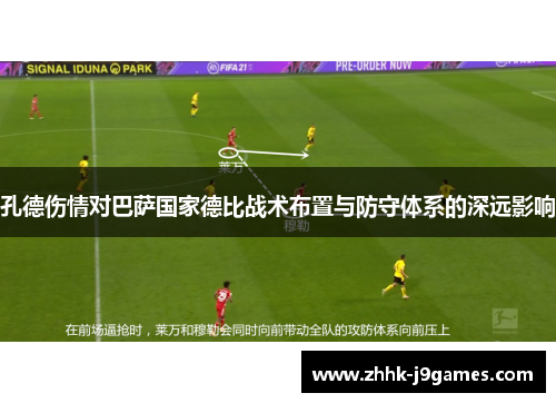 孔德伤情对巴萨国家德比战术布置与防守体系的深远影响