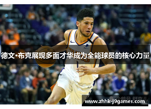 德文·布克展现多面才华成为全能球员的核心力量
