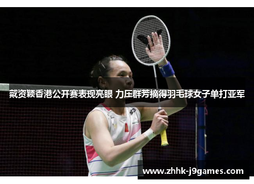 戴资颖香港公开赛表现亮眼 力压群芳摘得羽毛球女子单打亚军 戴资颖香港公开赛表现亮眼 力压群芳摘得羽毛球女子单打亚军