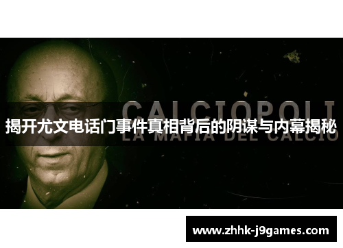 揭开尤文电话门事件真相背后的阴谋与内幕揭秘