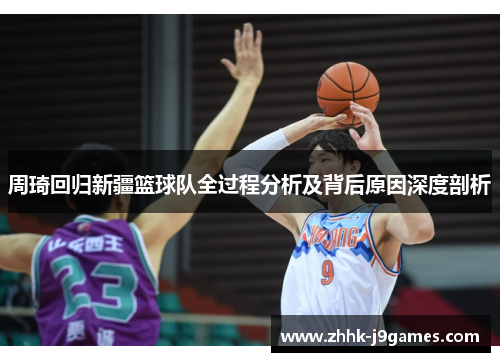 周琦回归新疆篮球队全过程分析及背后原因深度剖析