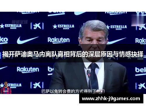 揭开萨迪奥马内离队真相背后的深层原因与情感抉择