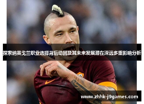 探索纳英戈兰职业选择背后动因及其未来发展潜在深远多重影响分析