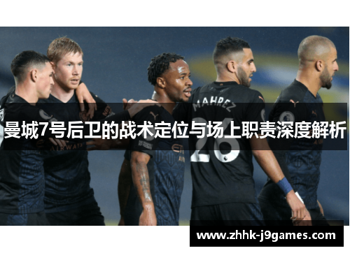 曼城7号后卫的战术定位与场上职责深度解析