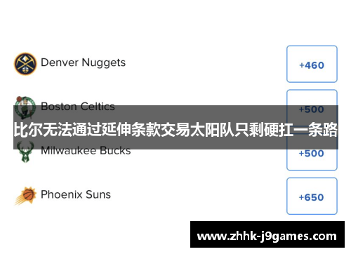 比尔无法通过延伸条款交易太阳队只剩硬扛一条路 比尔无法通过延伸条款交易太阳队只剩硬扛一条路