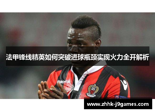 法甲锋线精英如何突破进球瓶颈实现火力全开解析