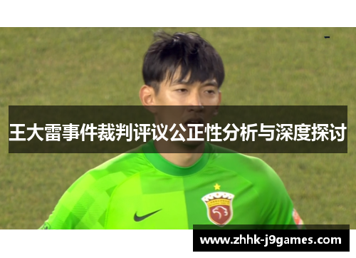 王大雷事件裁判评议公正性分析与深度探讨 王大雷事件裁判评议公正性分析与深度探讨