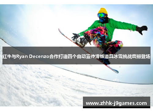 红牛与Ryan Decenzo合作打造四个自动宣传滑板道具冰雪挑战震撼登场