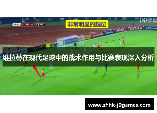 维拉蒂在现代足球中的战术作用与比赛表现深入分析