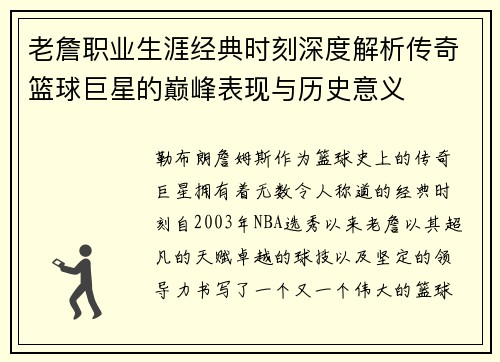 老詹职业生涯经典时刻深度解析传奇篮球巨星的巅峰表现与历史意义