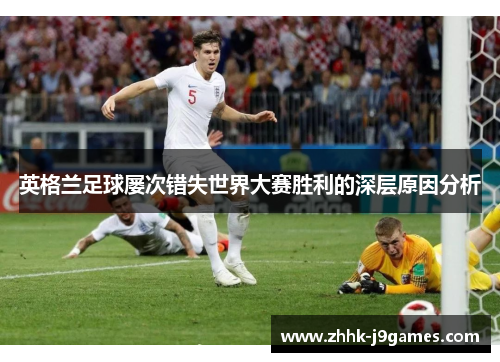 英格兰足球屡次错失世界大赛胜利的深层原因分析