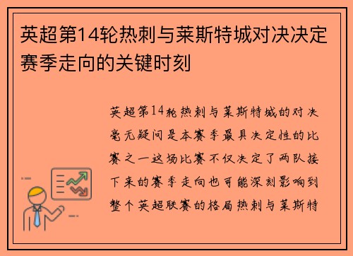 英超第14轮热刺与莱斯特城对决决定赛季走向的关键时刻