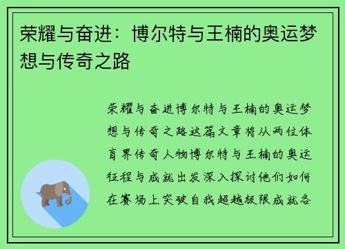 荣耀与奋进:博尔特与王楠的奥运梦想与传奇之路 荣耀与奋进:博尔特与王楠的奥运梦想与传奇之路