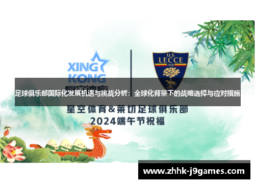 足球俱乐部国际化发展机遇与挑战分析：全球化背景下的战略选择与应对措施