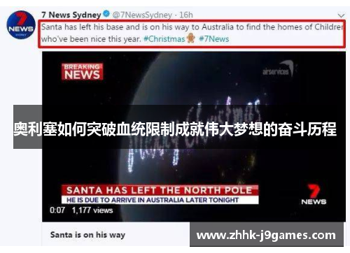 奥利塞如何突破血统限制成就伟大梦想的奋斗历程 奥利塞如何突破血统限制成就伟大梦想的奋斗历程