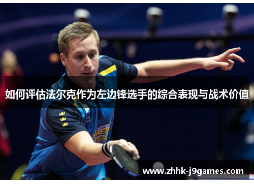 如何评估法尔克作为左边锋选手的综合表现与战术价值