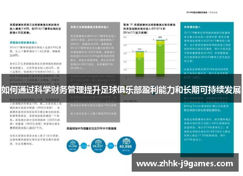 如何通过科学财务管理提升足球俱乐部盈利能力和长期可持续发展
