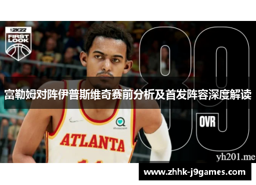 富勒姆对阵伊普斯维奇赛前分析及首发阵容深度解读 富勒姆对阵伊普斯维奇赛前分析及首发阵容深度解读