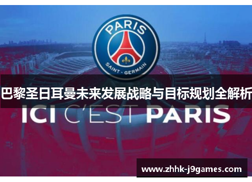 巴黎圣日耳曼未来发展战略与目标规划全解析 巴黎圣日耳曼未来发展战略与目标规划全解析