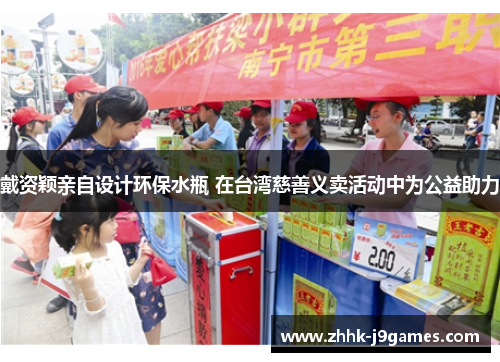 戴资颖亲自设计环保水瓶 在台湾慈善义卖活动中为公益助力 戴资颖亲自设计环保水瓶 在台湾慈善义卖活动中为公益助力