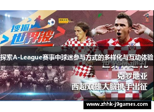 探索A-League赛事中球迷参与方式的多样化与互动体验