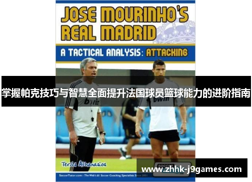 掌握帕克技巧与智慧全面提升法国球员篮球能力的进阶指南