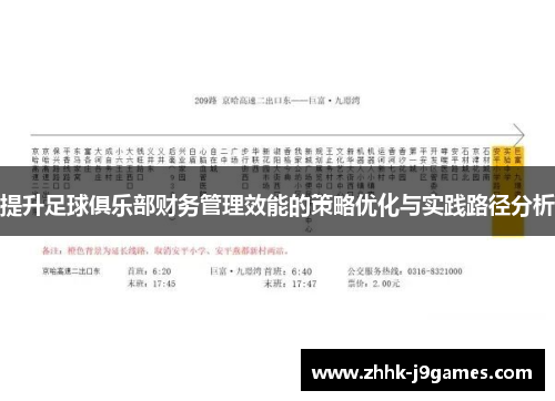 提升足球俱乐部财务管理效能的策略优化与实践路径分析