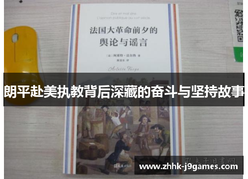 朗平赴美执教背后深藏的奋斗与坚持故事