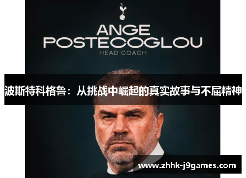 波斯特科格鲁：从挑战中崛起的真实故事与不屈精神