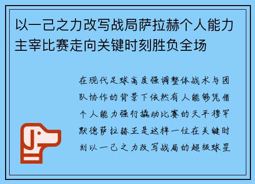 以一己之力改写战局萨拉赫个人能力主宰比赛走向关键时刻胜负全场