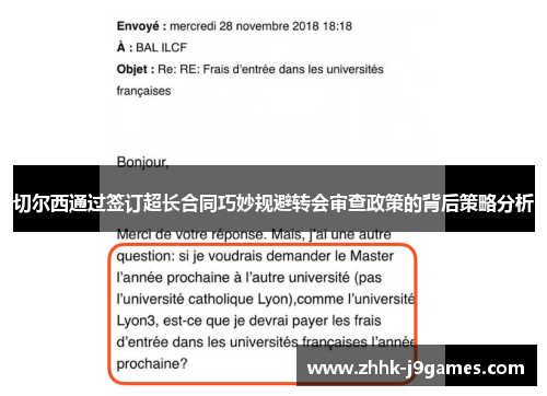 切尔西通过签订超长合同巧妙规避转会审查政策的背后策略分析 切尔西通过签订超长合同巧妙规避转会审查政策的背后策略分析